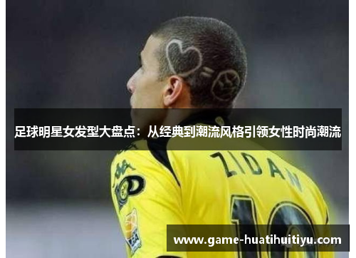 足球明星女发型大盘点：从经典到潮流风格引领女性时尚潮流