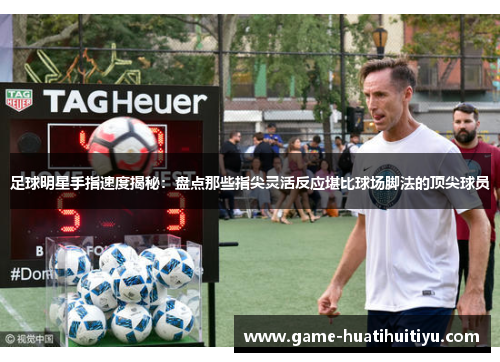 足球明星手指速度揭秘：盘点那些指尖灵活反应堪比球场脚法的顶尖球员