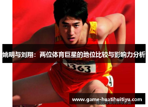 姚明与刘翔：两位体育巨星的地位比较与影响力分析