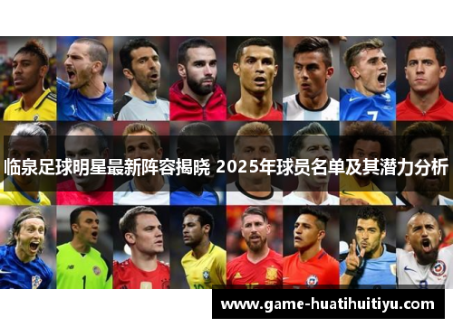 临泉足球明星最新阵容揭晓 2025年球员名单及其潜力分析