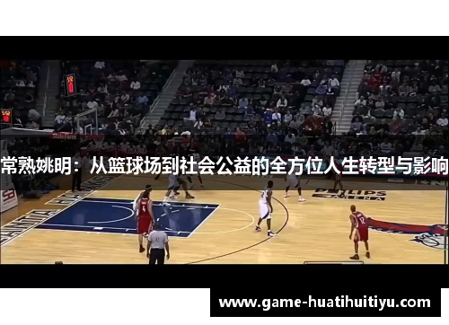 常熟姚明：从篮球场到社会公益的全方位人生转型与影响