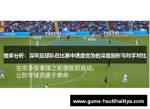 独家分析：深圳足球队在比赛中速度优势的深度剖析与对手对比