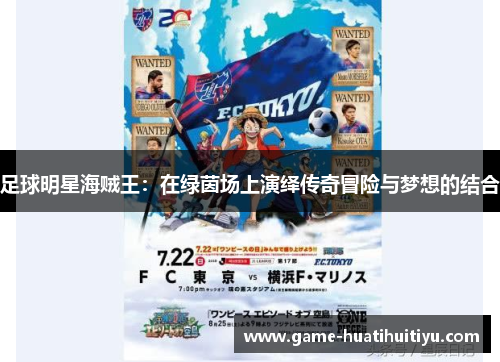 足球明星海贼王：在绿茵场上演绎传奇冒险与梦想的结合