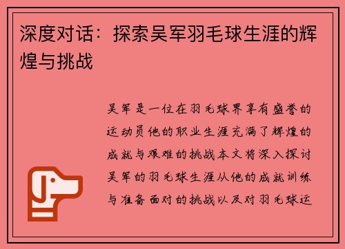 深度对话：探索吴军羽毛球生涯的辉煌与挑战