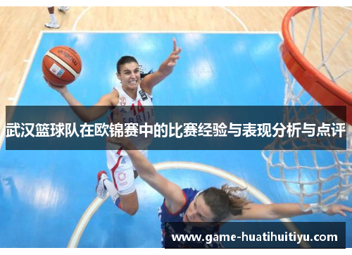 武汉篮球队在欧锦赛中的比赛经验与表现分析与点评