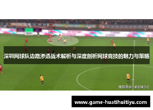 深圳网球队边路渗透战术解析与深度剖析网球竞技的魅力与策略