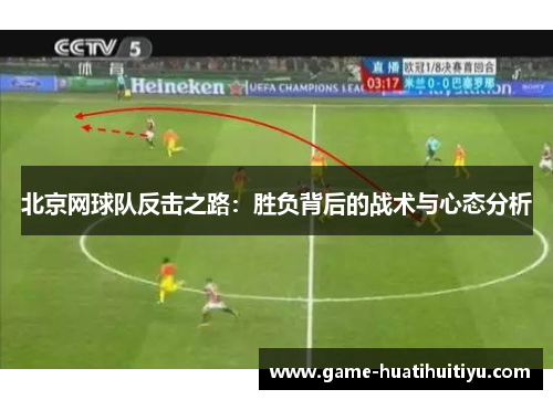 北京网球队反击之路：胜负背后的战术与心态分析