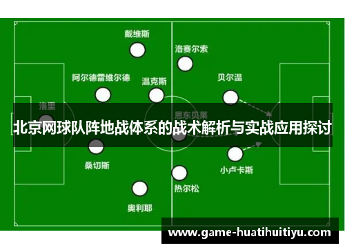 北京网球队阵地战体系的战术解析与实战应用探讨