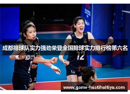 成都排球队实力强劲荣登全国排球实力排行榜第六名