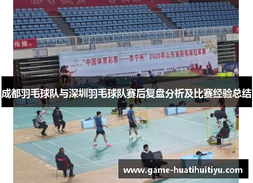 成都羽毛球队与深圳羽毛球队赛后复盘分析及比赛经验总结