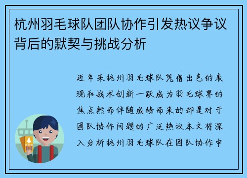 杭州羽毛球队团队协作引发热议争议背后的默契与挑战分析
