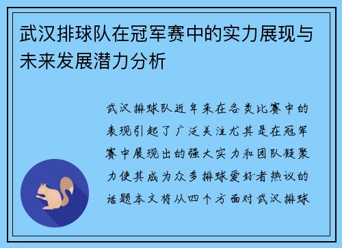 武汉排球队在冠军赛中的实力展现与未来发展潜力分析
