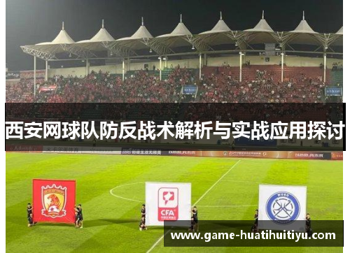 西安网球队防反战术解析与实战应用探讨