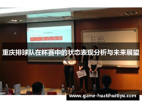 重庆排球队在杯赛中的状态表现分析与未来展望