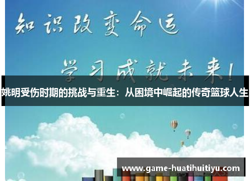 姚明受伤时期的挑战与重生：从困境中崛起的传奇篮球人生