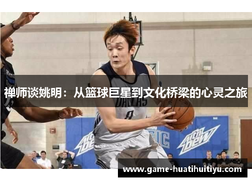 禅师谈姚明：从篮球巨星到文化桥梁的心灵之旅