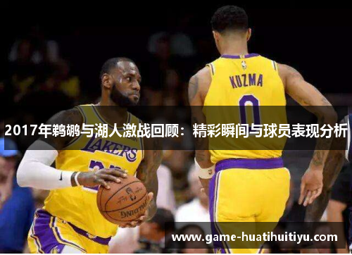 2017年鹈鹕与湖人激战回顾：精彩瞬间与球员表现分析