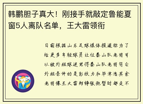 韩鹏胆子真大！刚接手就敲定鲁能夏窗5人离队名单，王大雷领衔