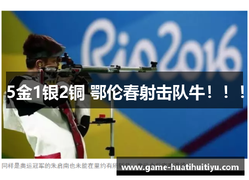 5金1银2铜 鄂伦春射击队牛！！！