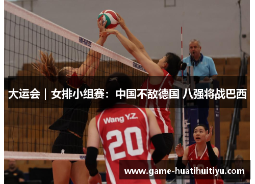 大运会｜女排小组赛：中国不敌德国 八强将战巴西