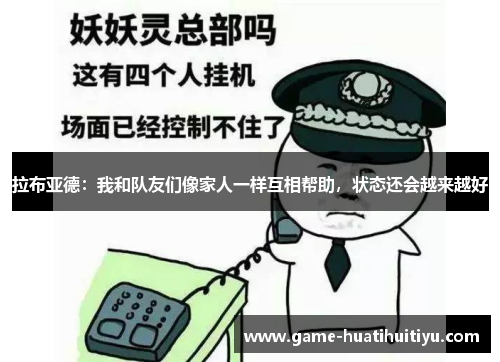 拉布亚德：我和队友们像家人一样互相帮助，状态还会越来越好