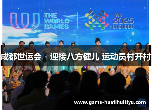成都世运会 - 迎接八方健儿 运动员村开村