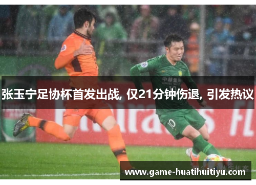 张玉宁足协杯首发出战, 仅21分钟伤退, 引发热议