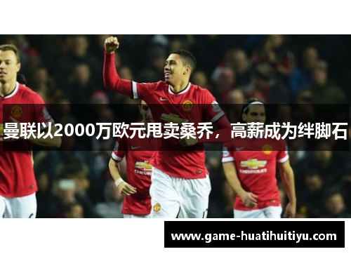 曼联以2000万欧元甩卖桑乔，高薪成为绊脚石