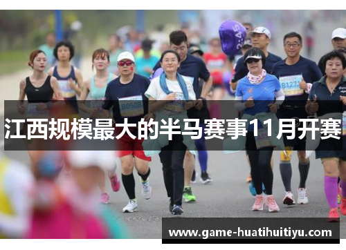 江西规模最大的半马赛事11月开赛