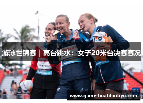 游泳世锦赛｜高台跳水：女子20米台决赛赛况