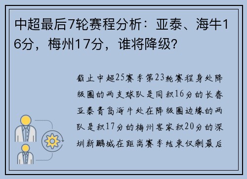 中超最后7轮赛程分析：亚泰、海牛16分，梅州17分，谁将降级？