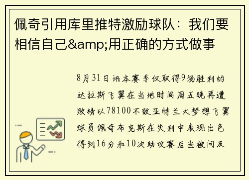 佩奇引用库里推特激励球队：我们要相信自己&用正确的方式做事