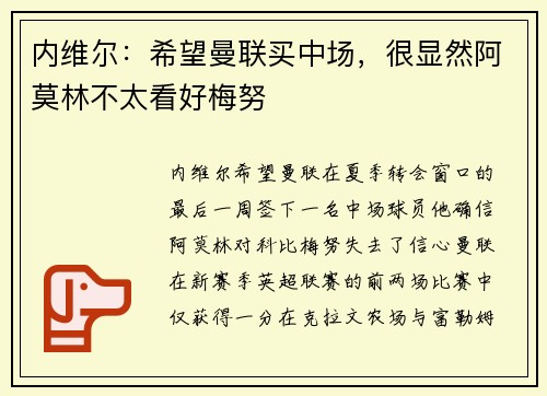 内维尔：希望曼联买中场，很显然阿莫林不太看好梅努