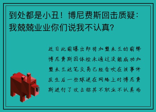 到处都是小丑！博尼费斯回击质疑：我兢兢业业你们说我不认真？