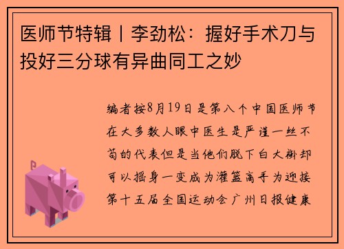 医师节特辑丨李劲松：握好手术刀与投好三分球有异曲同工之妙