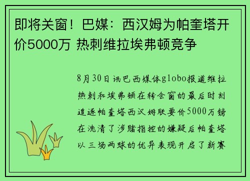 即将关窗！巴媒：西汉姆为帕奎塔开价5000万 热刺维拉埃弗顿竞争