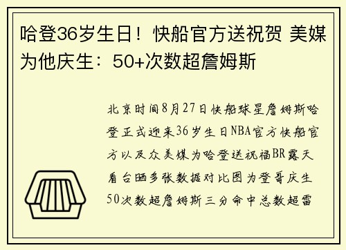 哈登36岁生日！快船官方送祝贺 美媒为他庆生：50+次数超詹姆斯