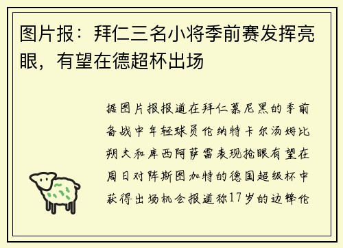 图片报：拜仁三名小将季前赛发挥亮眼，有望在德超杯出场