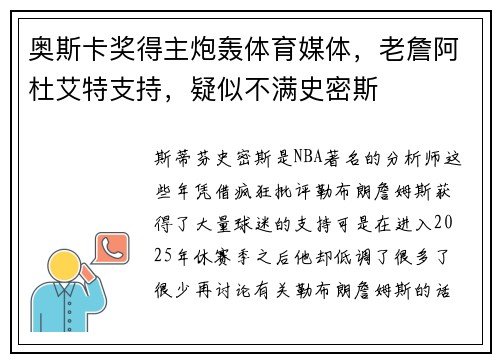 奥斯卡奖得主炮轰体育媒体，老詹阿杜艾特支持，疑似不满史密斯