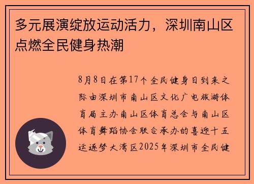 多元展演绽放运动活力，深圳南山区点燃全民健身热潮