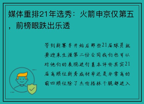媒体重排21年选秀：火箭申京仅第五，前榜眼跌出乐透