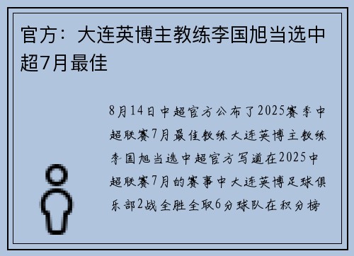 官方：大连英博主教练李国旭当选中超7月最佳