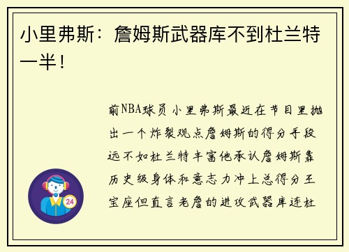 小里弗斯：詹姆斯武器库不到杜兰特一半！