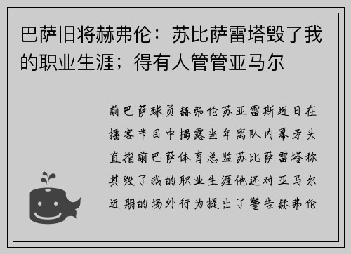 巴萨旧将赫弗伦：苏比萨雷塔毁了我的职业生涯；得有人管管亚马尔