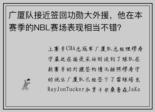 广厦队接近签回功勋大外援，他在本赛季的NBL赛场表现相当不错？