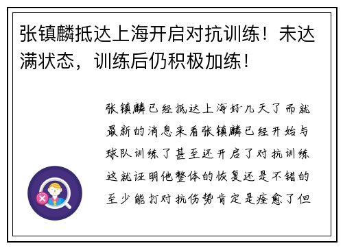 张镇麟抵达上海开启对抗训练！未达满状态，训练后仍积极加练！
