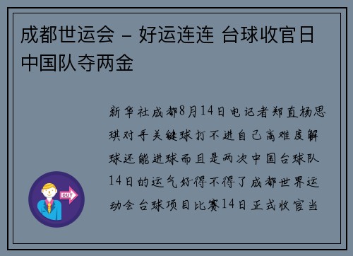 成都世运会 - 好运连连 台球收官日中国队夺两金