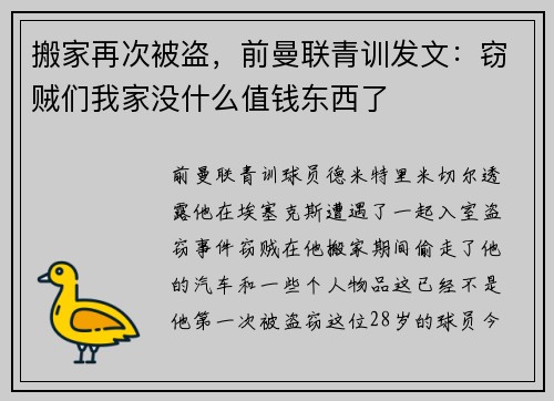 搬家再次被盗，前曼联青训发文：窃贼们我家没什么值钱东西了