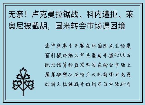 无奈！卢克曼拉锯战、科内遭拒、莱奥尼被截胡，国米转会市场遇困境