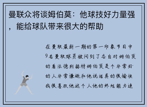 曼联众将谈姆伯莫：他球技好力量强，能给球队带来很大的帮助